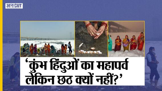 दूषित Yamuna में डुबकी लगाती छठ व्रतियों की Pics Viral, कुंभ हिंदुओं का महापर्व लेकिन छठ क्यों नहीं?