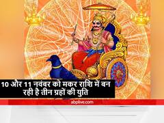 Shani Dev : मकर राशि में आज और कल तीन ग्रहों की युति, शनि और गुरु के साथ आ चुका है मन के कारक 'चंद्रमा'