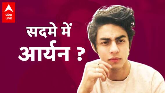 Shahrukh Khan के बेटे Aryan Khan को लेकर आई परेशान करने वाली खबर