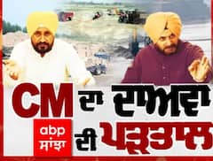 CM ਦਾ ਦਾਅਵਾ, ABP Sanjha ਦੀ ਪੜਤਾਲ । ਰੇਤ ਮਾਫੀਆ