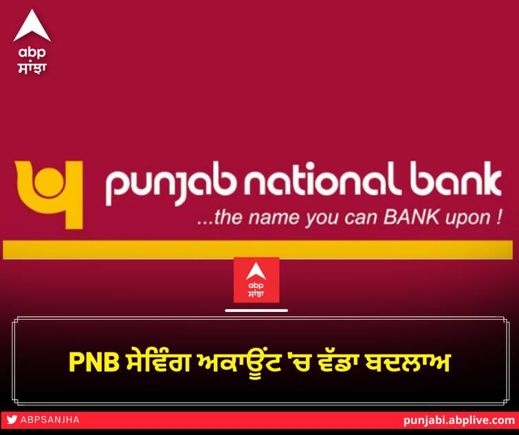 Shock to Punjab National Bank customers, big change in savings account ਪੰਜਾਬ ਨੈਸ਼ਨਲ ਬੈਂਕ ਦੇ ਗਾਹਕਾਂ ਨੂੰ ਝਟਕਾ, ਸੇਵਿੰਗ ਅਕਾਊਂਟ 'ਚ ਵੱਡਾ ਬਦਲਾਅ