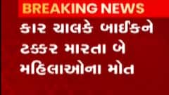 ગાંધીનગર: ગોઝારીયાના પારસા પાસે અકસ્માત, કાર ચાલકે બાઇકને મારી ટક્કર, જુઓ ગુજરાતીઓ ન્યુઝ