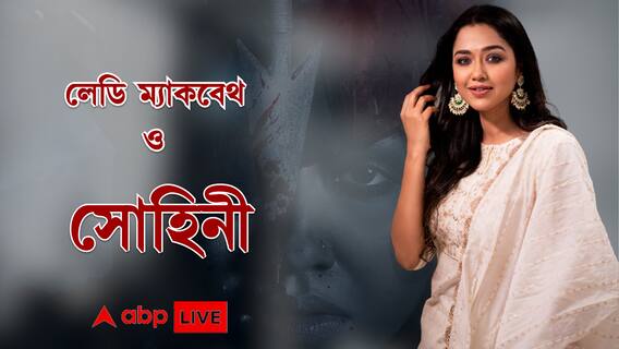 Sohini Sarkar Exclusive: 'পরিচালক হিসেবে অনির্বাণ খুঁতখুঁতে, ভেবেছিলাম খুব বকুনি খাব', বলছেন সোহিনী