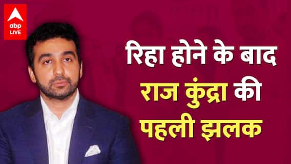 रिहा होने के बाद Raj Kundra का दिखा बदला हुआ रूप, देखा आपने? | Shilpa Shetty