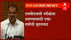 MPSC Exam : MPSC परीक्षेला बसण्यासाठी एका वर्षाची मुदत वाढ, विद्यार्थ्यांना मोठा दिलासा