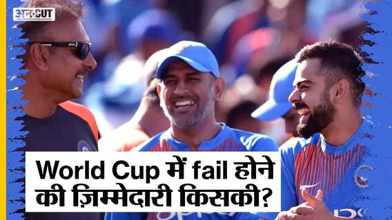 धोनी, शास्त्री, कोहली के होते हुए भी कैसे बाहर हो गई टी20 विश्व कप से भारतीय टीम