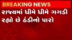 રાજ્યમાં વરસાદ અને ઠંડીનો અનુભવ કરતા લોકો, જુઓ ગુજરાતી ન્યુઝ