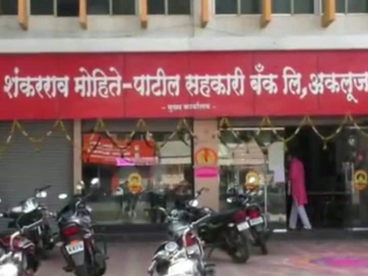 अकलूज येथील सहकार महर्षी शंकरराव मोहिते पाटील बँकेतील घोटाळा प्रकरणी पोलिसात तक्रार Complaint lodged with police in Sahakar Maharshi Shankarrao Mohite Patil Bank scam case at Akluj अकलूज येथील सहकार महर्षी शंकरराव मोहिते पाटील बँकेतील घोटाळा प्रकरणी पोलिसात तक्रार