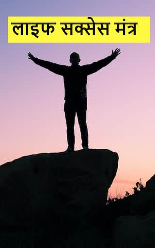 Safalta: જીવનમાં સફળતા મેળવવા ઇચ્છો છો, તો આ 4 વસ્તુઓનુ કરો સન્માન, યાદ રાખો આ વાતો