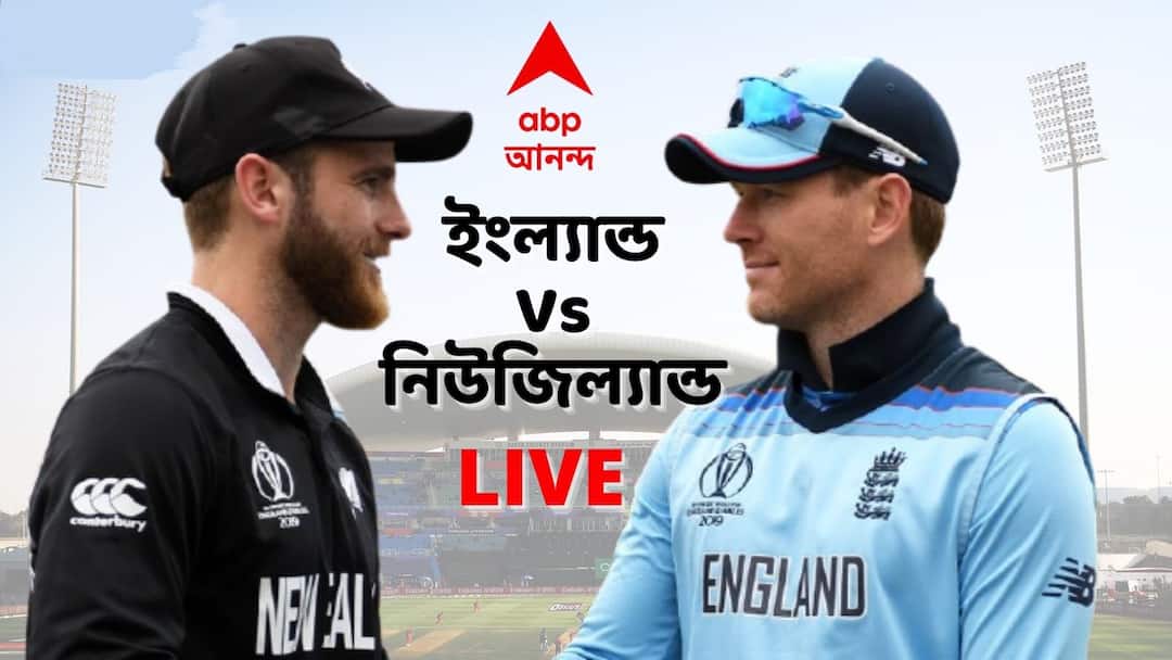 ENG vs NZ ICC T20 Cricket World Cup Live Updates England playing against New Zealand Semi Final match 43 on Sheikh Zayed Stadium ENG vs NZ, T20 WC LIVE: রুদ্ধশ্বাস জয় নিউজিল্যান্ডের, ইংল্যান্ডকে ৫ উইকেটে হারিয়ে পৌঁছে গেল ফাইনালে