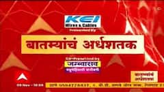 Top 50 : आत्तापर्यंतच्या 50 महत्त्वाच्या बातम्यांचा वेगवान आढावा : बातम्यांचं अर्धशतक : 10 नोव्हेंबर 2021