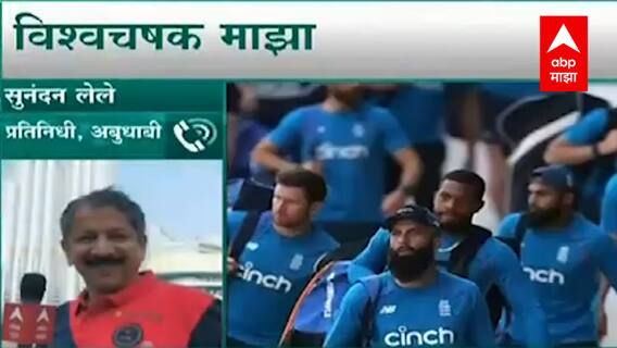 ICC T20 WC 2021 : न्यूझीलंड विरूध्द इंग्लंड सामन हा 'काटे की टक्कर' ? Sunandan Lele