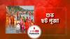 শুভ ছট পূজা । Happy Chhath Puja । জেনে নিন এই পূজার ইতিবৃত্ত