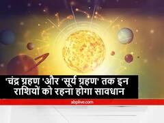 'चंद्र ग्रहण' से लेकर 'सूर्य ग्रहण' तक इन राशि वालों को रहना होगा सावधान, इस लिस्ट में आप भी तो नहीं हैं शामिल?