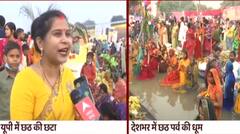 Chhath Pooja 2021 : देश भर में छठ की धूम , जानिए अस्ताचल के अर्घ्य का क्या है महत्त्व?