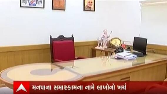 વડોદરા મહાનગર પાલિકામાં મેયર ઓફિસનું સમારકામ, લાખો રૂપિયા ખર્ચ થવાનો અંદાજ