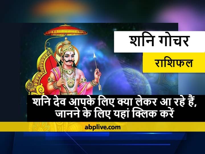 Horoscope Saturn Transit 2022 Shani Dev Know Aries Taurus Gemini Cancer And Leo And Other Zodiac Signs Rashifal In Hindi Rashifal: शनि देव मकर राशि को छोड़कर कुंभ राशि में करेंगे प्रवेश, मेष से मीन राशि के लोगों पर क्या होगा इसका असर, जानें राशिफल