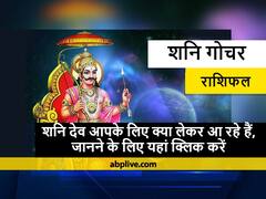 Rashifal: शनि देव मकर राशि को छोड़कर कुंभ राशि में करेंगे प्रवेश, मेष से मीन राशि के लोगों पर क्या होगा इसका असर, जानें राशिफल