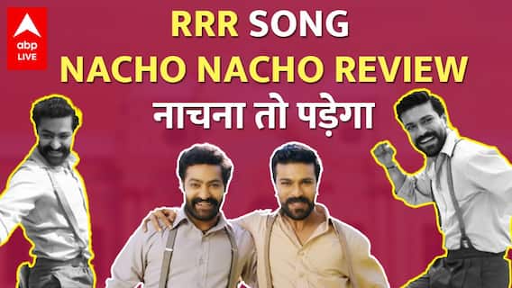 RRR Song Nacho Nacho Review: NTR Jr और Ram Charan का Bahubali से बड़ा धमाका | RRR Mass Anthem