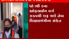 રાજ્યમાં ધોરણ 1થી 5ના ઓફલાઈન વર્ગ અંગે શિક્ષણમંત્રીએ શું આપ્યા સંકેત?