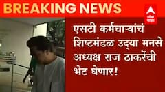 ST Strike : एसटी कर्मचाऱ्यांचे शिष्टमंडळ उद्या राज ठाकरेची भेट घेणार