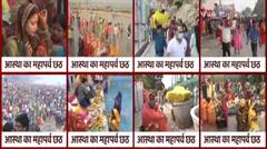 Chhath Puja के अस्ताचल अर्घ्य देने के लिए छायी घाटों पर रौनक, रात पर होगा जागरण | Hindi News