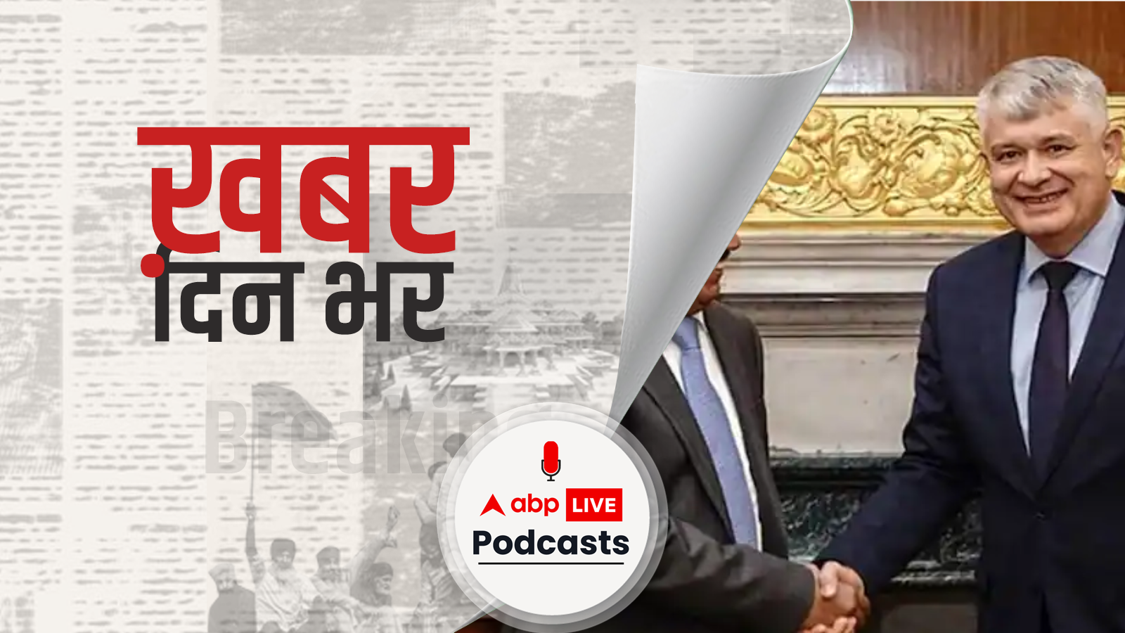 ख़बर दिन भर | भारत के बुलावे पर आज दिल्ली में जुटेंगे रूस, ईरान समेत 7 देशों के NSA, अफगानिस्तान के हालातों पर होगा मंथन | November 10, 2021