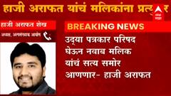 Haji Arfat Shaikh : उद्या पत्रकार परिषद घेऊन Nawab Malik यांचं सत्य समोर आणणार : हाजी अराफत शेख