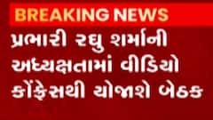 ગુજરાત કોંગ્રેસ પ્રભારી રઘુ શર્માની કોંગ્રેસના જિલ્લા પ્રમુખો સાથે બેઠક, સભ્ય નોંધણી ઝૂંબેશ અંગે ચર્ચા