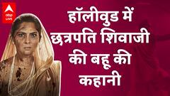 Chhatrapati Shivaji Maharaj की बहू की कहानी Hollywood में दिखेगी, Sonalee Kulkarni निभाएंगी किरदार