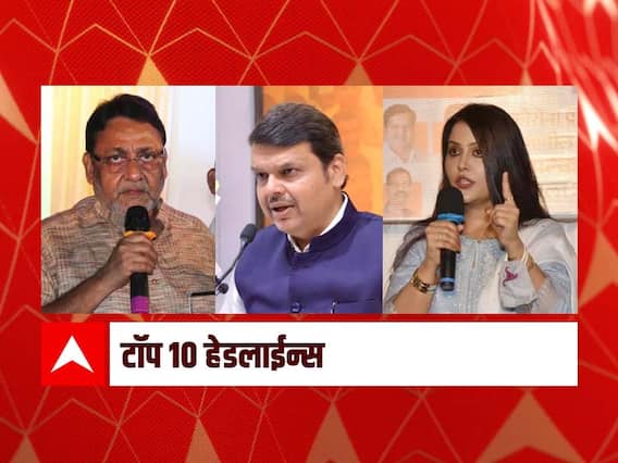 ABP माझा टॉप 10 हेडलाईन्स | 11 नोव्हेंबर 2021 | गुरुवार ABP माझा टॉप 10 हेडलाईन्स | 11 नोव्हेंबर 2021 | गुरुवार