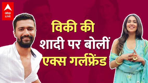 Katrina Kaif से शादी पर क्या बोलीं Vicky Kaushal की Ex-Girlfriend