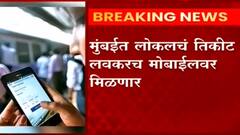Mumbai Local Train Ticket soon available on Mobile : मुंबईत लोकलचं तिकीट लवकरच मोबाईलवर मिळणार