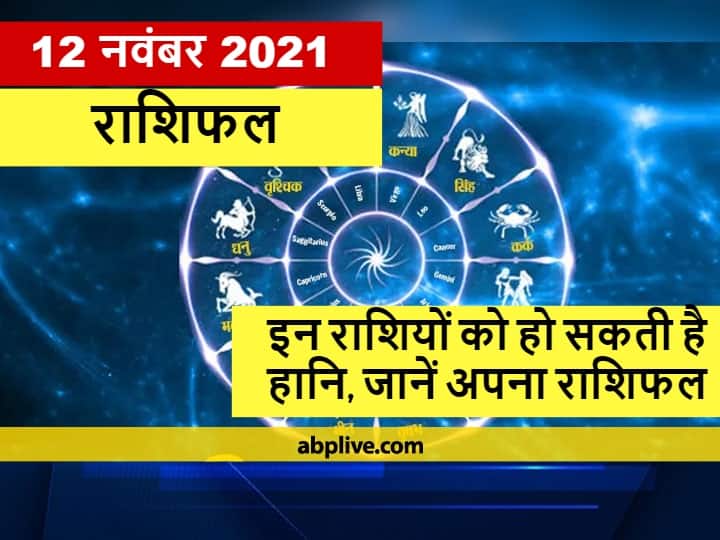 Aaj Ka Rashifal Horoscope Today 12 November 2021 Astrological Prediction Virgo Tula Scorpio Aquarius Other Zodiac Signs Aaj Ka Rashifal: 12 नवंबर का दिन इन 5 राशियों के लिए  है खास, अन्य राशियों के लिए कैसा रहेगा शुक्रवार का दिन जानें, राशिफल