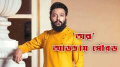 Exclusive Saurav Das: বারবার ট্রোলের শিকার হয়েছি, কিন্তু দর্শক আমাকে ভালোবেসেছে: সৌরভ দাস