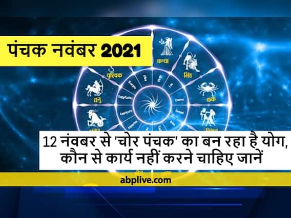 Panchak November 2021: कल से लगने जा रहा है 'चोर पंचक', भूलकर भी न करें ये काम, हो सकती है हानि Panchak November 2021: कल से लगने जा रहा है 'चोर पंचक', भूलकर भी न करें ये काम, हो सकती है हानि