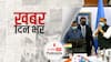 ख़बर दिन भर | राजनाथ सिंह - सीमाओं पर परिस्थितियां बेहद अस्थिर, सेनाएं 'शॉर्ट नोटिस' पर जवाबी कार्रवाई के लिए रहें तैयार | November 11, 2021