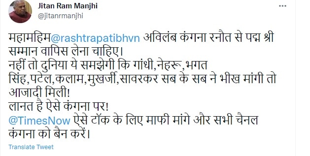 Kangana Ranaut Statement: कंगना के आजादी वाले बयान पर भड़के जीतन राम मांझी, कहा- बिना देर किए वापस ले लेना चाहिए पद्मश्री