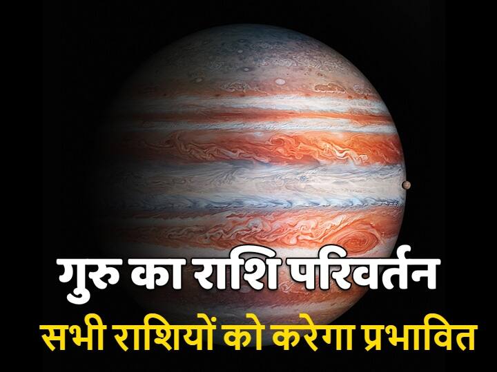 Jupiter Transit 2021: चंद्र ग्रहण के अगले दिन ये विशाल ग्रह बदलने जा रहा है राशि, जानें डेट और टाइम