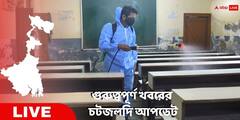WB News Live Updates: আরপিএফ কনস্টেবলের তৎপরতায় জীবন বাঁচলো বৃদ্ধের