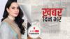 ख़बर दिन भर | कंगना बोलीं- 1947 में भीख मिली, असली आजादी 2014 में मिली, वरुण गांधी बोले- इस सोच को पागलपन कहूं या फिर देशद्रोह | November 11, 2021