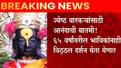 Pandharpur : ज्येष्ठ वारकऱ्यांसाठी आनंदाची बातमी!, 65 वर्षांवरील भाविकांनाही विठ्ठल दर्शन घेता येणार
