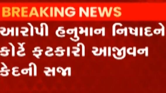 સુરતમાં ચાર વર્ષની બાળકી પર દુષ્કર્મ કરનાર નરાધમને આજીવન કેદની સજા