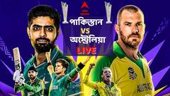PAK vs AUS, T20 WC LIVE: দুরন্ত জয় অজিদের, পাকিস্তানকে হারিয়ে ফাইনালে অস্ট্রেলিয়া