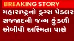 ગુજરાતમાં ઝડપાયેલા ડ્રગ્સ કેસમાં મહારાષ્ટ્રના ડ્રગ્સ પેડલર સજ્જાદની કુંડળી abp અસ્મિતા પાસે