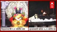 मंदिरांच्या दानपेटीत भरभरून दान, विठ्ठलचरणी 1.2 कोटींचं दान, तर तुळजाभवानीला 4.89 कोटींचं दान