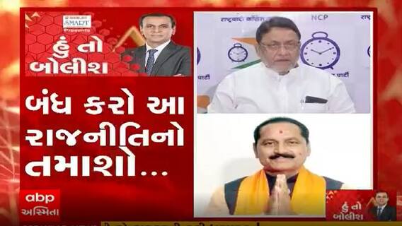 હું તો બોલીશઃ બંધ કરો આ રાજનીતિનો તમાશો..