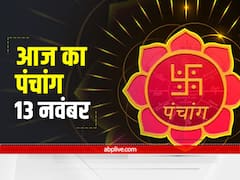 Aaj Ka Panchang 13 November 2021: 13 नवंबर को दशमी तिथि है, जानें शुभ मुहूर्त और आज का राहु काल