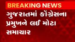 કોને બનાવાશે ગુજરાત કોંગ્રેસના પ્રમુખ?, જુઓ ગુજરાતી ન્યૂઝ