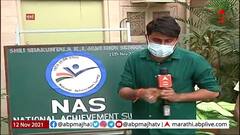 NAS Survey : मुंबईतील शाळांमध्ये NASचे सर्वेक्षण, शैक्षणिक धोरण जाणून घेण्यासाठी घेतला जातो आढावा